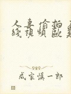 人妻 偷拍 在线视频 欧美日韩