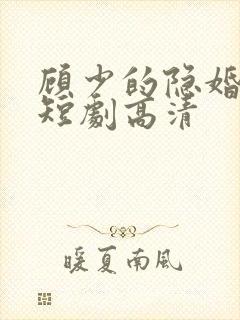 顾少的隐婚罪妻短剧高清
