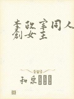 李政宰同人文原创女主