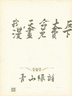 我,天命大反派漫画免费下拉式六漫画