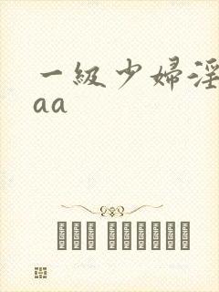 一级少妇淫片aaa