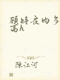 顾时夜肉多荤文高h