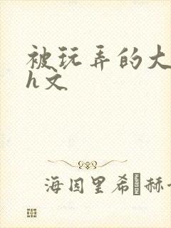 被玩弄的大小姐h文封面