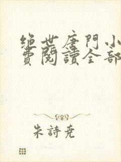 绝世唐门小说免费阅读全部