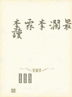 李霖李澜最新阅读