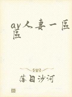 av人妻一区二区