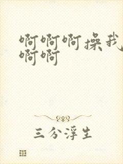 啊啊啊操我好爽啊啊