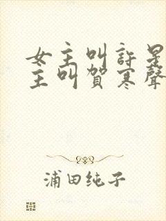 女主叫许星染男主叫贺寒声的小说