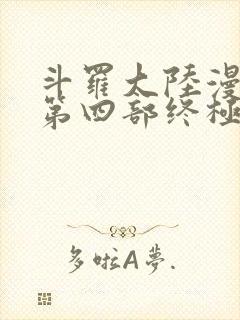 斗罗大陆漫画版第四部终极斗罗