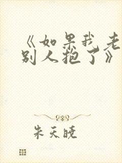 《如果我老婆被别人抱了》免费阅读封面