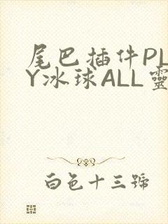 尾巴插件PLAY冰球ALL灵封面