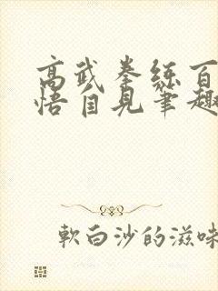 高武拳练百遍顿悟自见笔趣阁小说