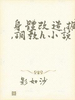 身体改造,扩张,调教h小说