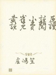 黄雀小说原著小说免费阅读