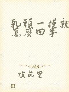 乳头一摸就疼是怎么回事封面