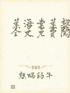 叶海棠叶黎小说全文免费阅读