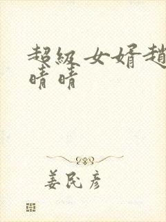 超级女婿赵旭李晴晴