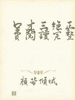 口才三绝正版免费阅读完整版