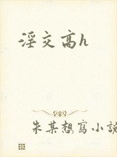 淫交高h