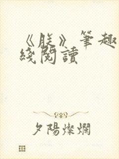 《朕》笔趣阁在线阅读