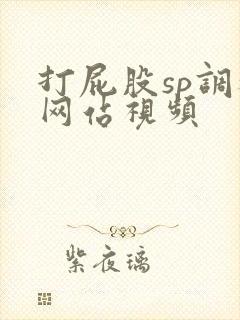 打屁股sp调教网站视频