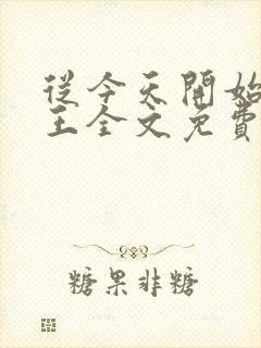 从今天开始做藩王全文免费