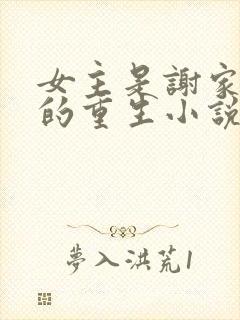 女主是谢家嫡女的重生小说