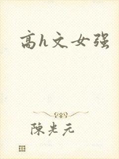 高h文女强