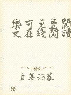 乐可免费阅读全文在线阅读笔趣阁