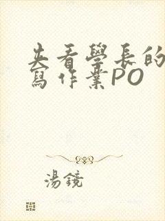 夹看学长的巨大写作业PO