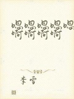 嗯嗯嗯嗯嗯啊啊啊啊啊啊