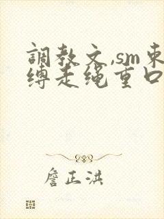 调教文,sm束缚走绳重口小说