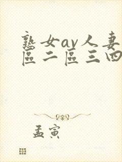 熟女av人妻一区二区三四区