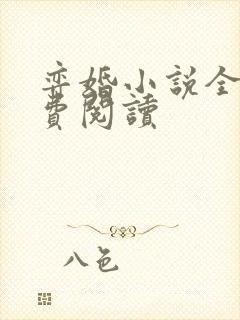 弈婚小说全文免费阅读