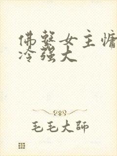 佛系女主慵懒清冷强大