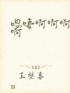 嗯唔啊啊啊不要啊