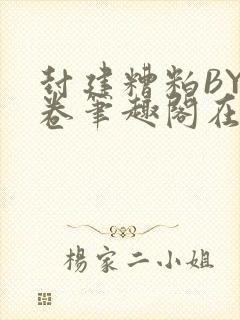 封建糟粕BY花卷笔趣阁在线阅读封面