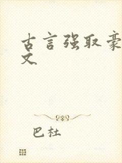 古言强取豪夺h文