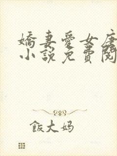 娇妻爱女唐雨婷小说免费阅读