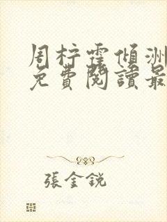 周柠霍倾洲全文免费阅读最新章节更