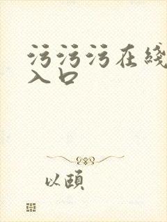 污污污在线观看入口