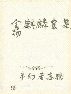 金麒麟岂是池中物