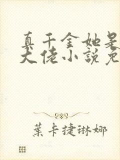 真千金她是全能大佬小说免费全集封面