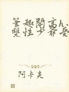 笔趣阁高h小说双性少爷受封面