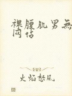 裸腹肌男无遮挡网站