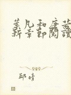 叶凡和唐若雪最新章节阅读