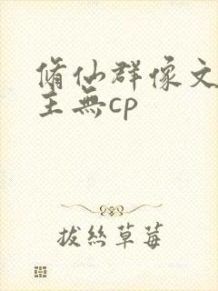 修仙群像文大女主无cp