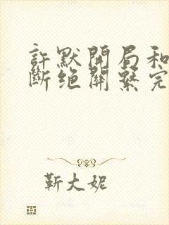 许默开局和父母断绝关系完整版封面