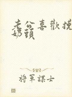 老公喜欢摸我的奶头