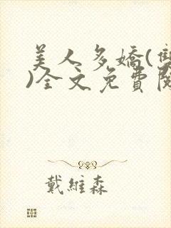 美人多娇(双性)全文免费阅读封面